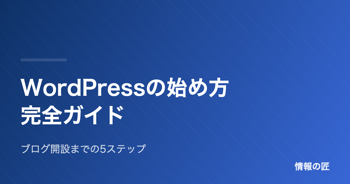 WordPressの始め方|初心者でも1時間でブログを開設できる完全ガイド