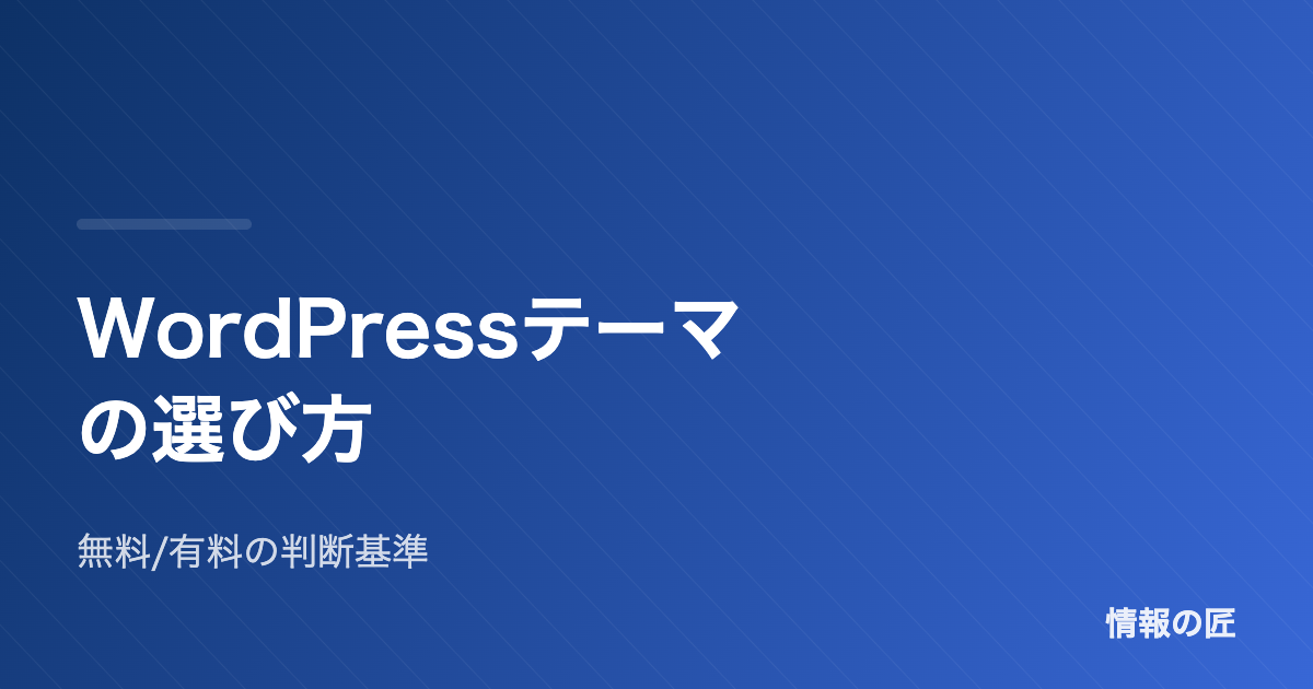 WordPressテーマの選び方 無料有料の判断基準