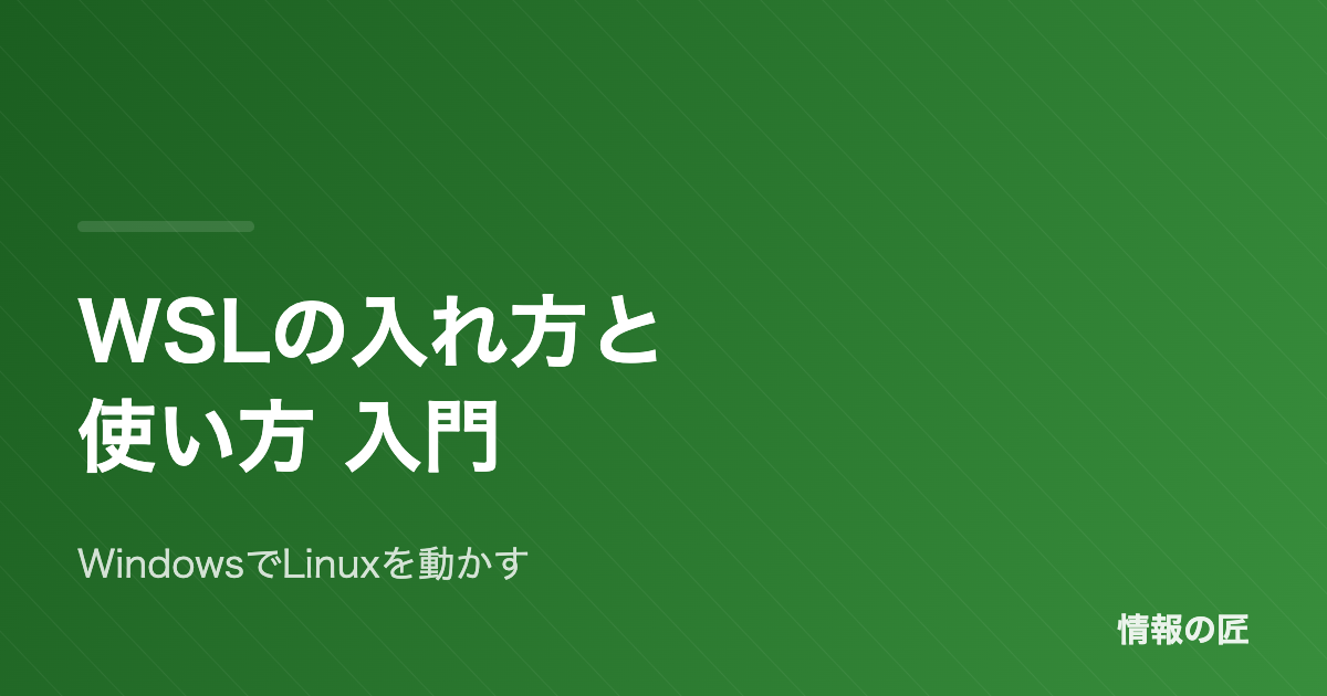 WSLの入れ方と使い方|Windowsの中にLinux環境を作る最短ルート