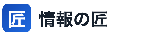 情報の匠