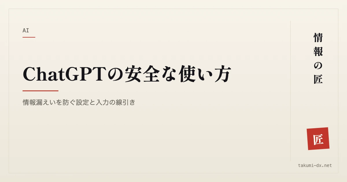 ChatGPTの安全な使い方|情報漏えいを防ぐ設定と入力の線引き