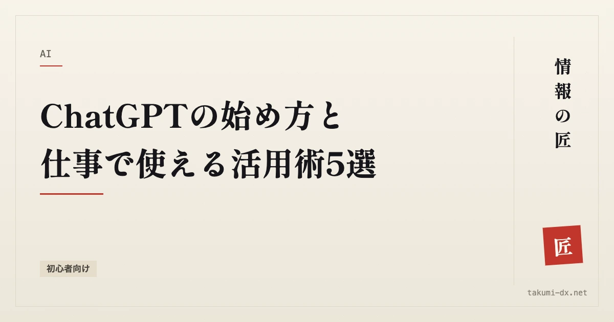 ChatGPTの始め方と仕事で使える活用術5選【初心者向け】