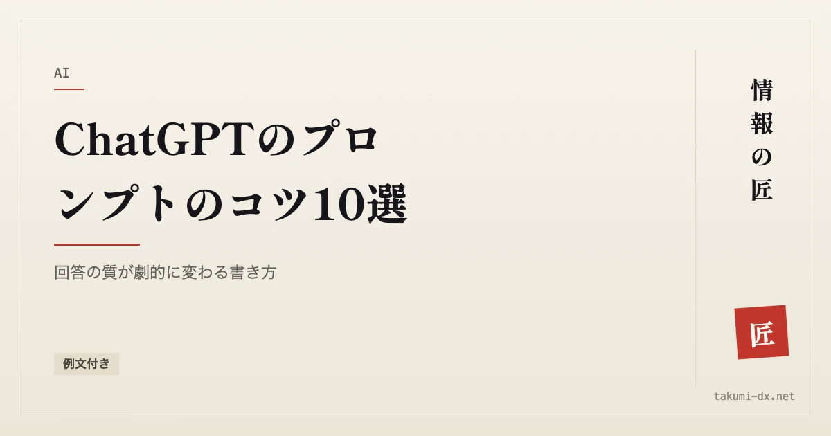 ChatGPTのプロンプトのコツ10選｜回答が変わる書き方と例文