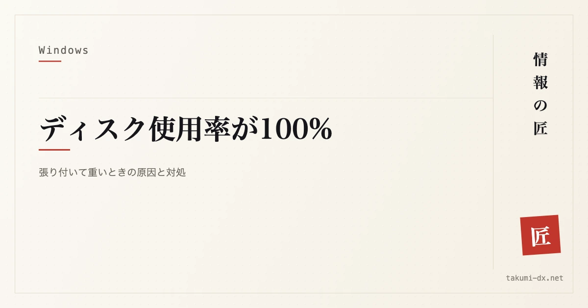 ディスク使用率が100%のまま下がらないときの対処｜犯人を特定する順番