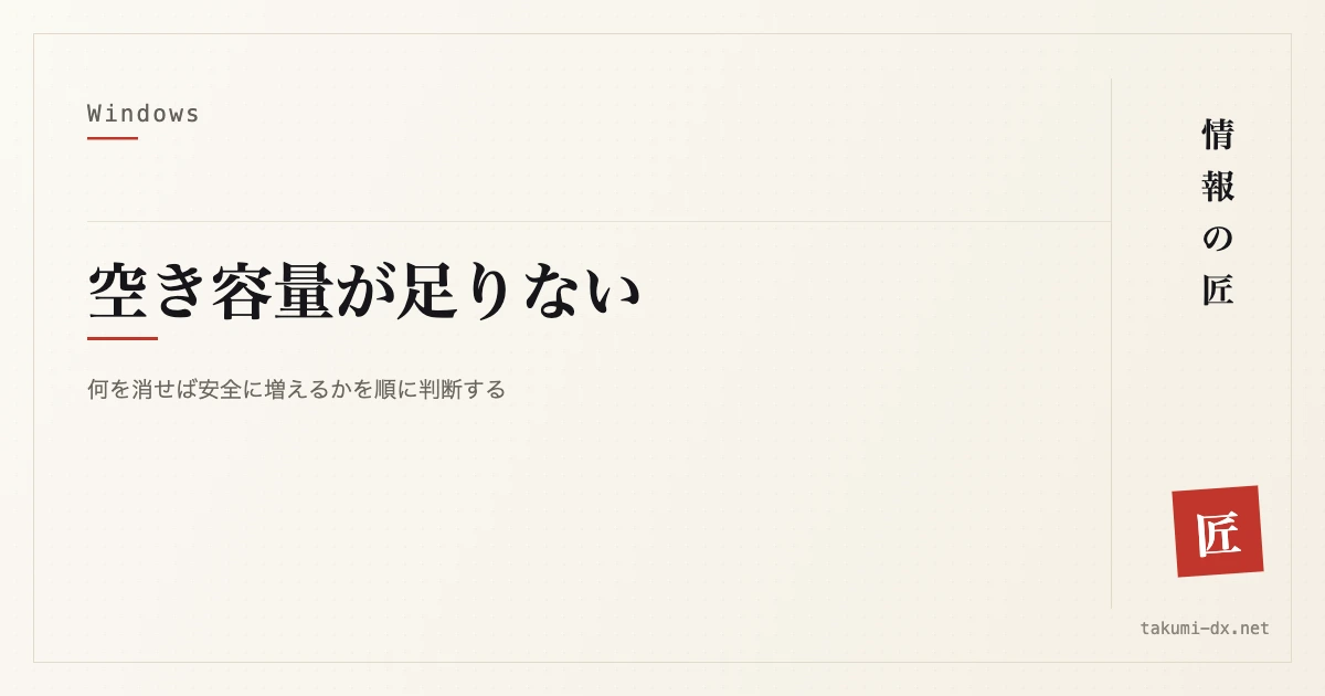 空き容量が足りないときの対処|何を消せば安全に増えるかを順に判断する