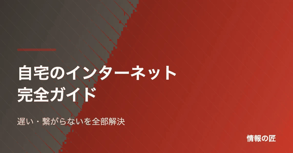 自宅のインターネット完全ガイド
