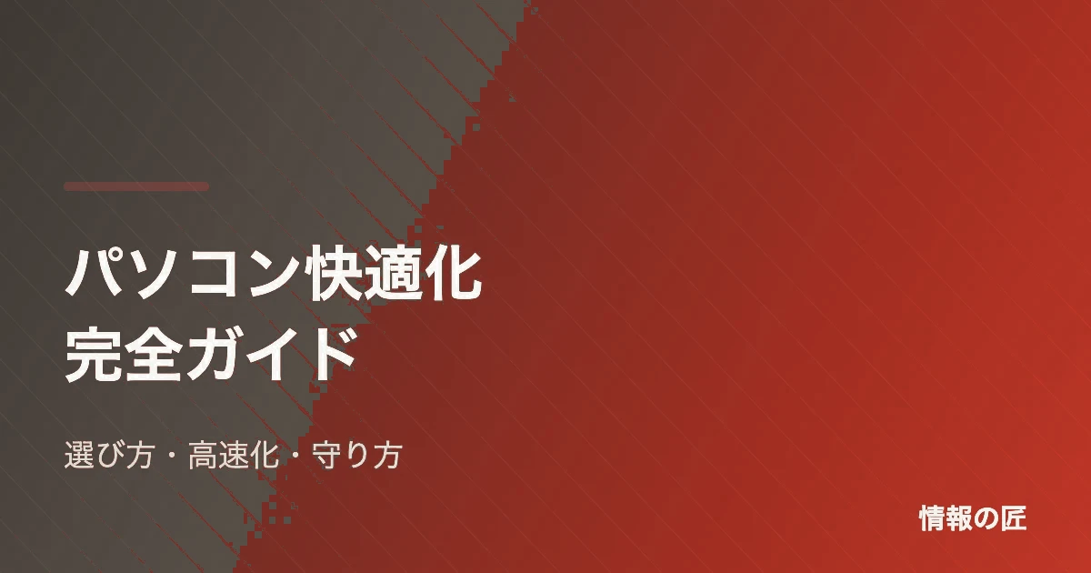 パソコン快適化 完全ガイド