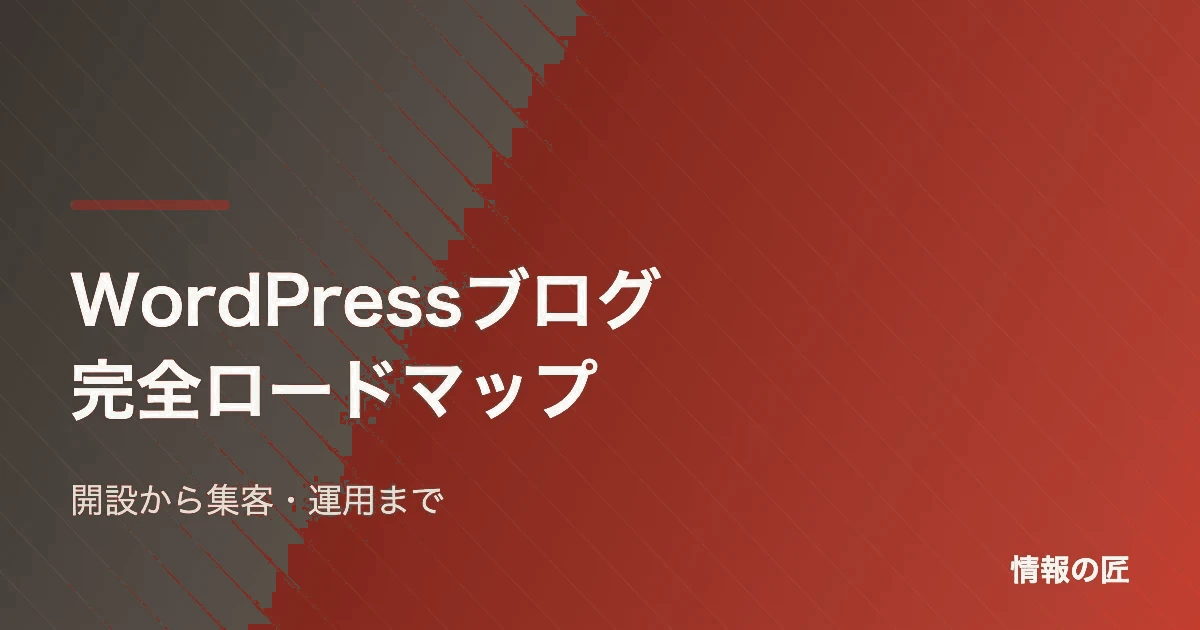 WordPressブログの始め方 完全ロードマップ