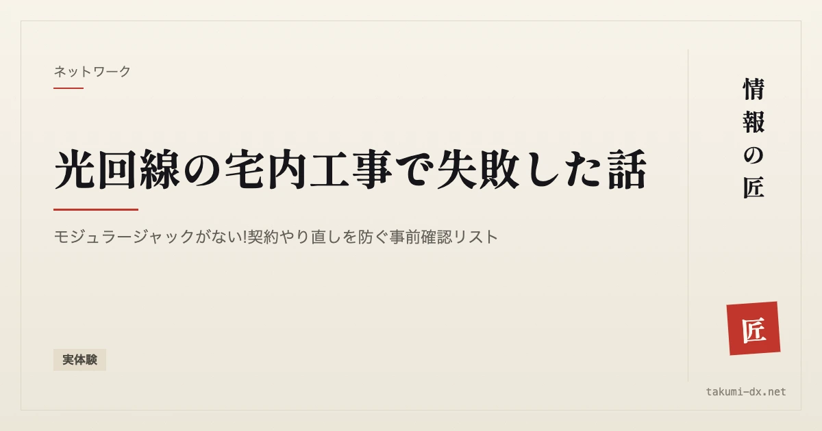 【実体験】光回線の宅内工事で失敗した話|モジュラージャックがない!契約やり直しを防ぐ事前確認リスト