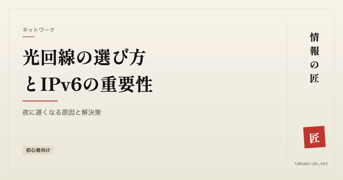 光回線の選び方とIPv6の重要性|夜に遅くなる原因と解決策【初心者向け】