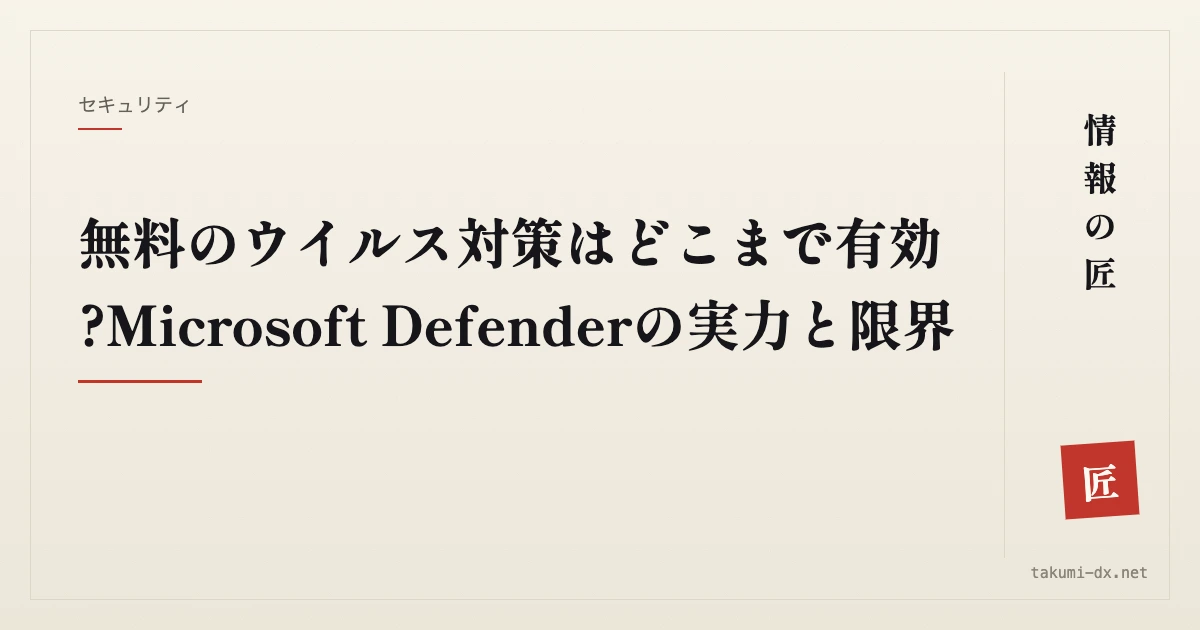 無料のウイルス対策はどこまで有効?Microsoft Defenderの実力と限界