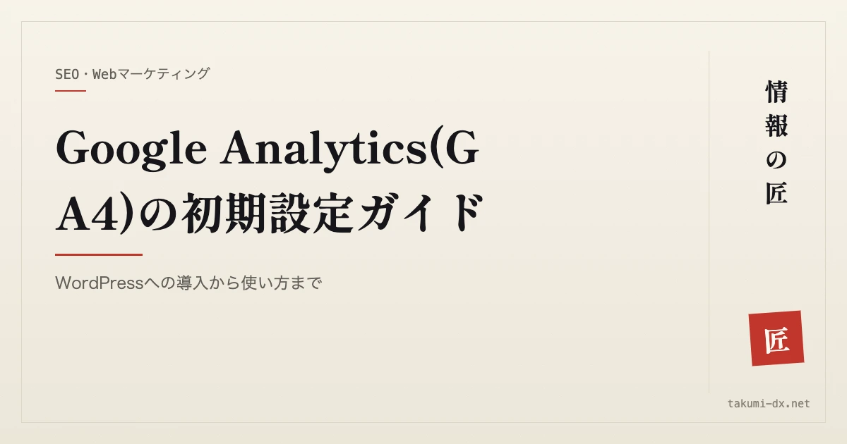 Google Analytics(GA4)の初期設定ガイド|WordPressへの導入から使い方まで