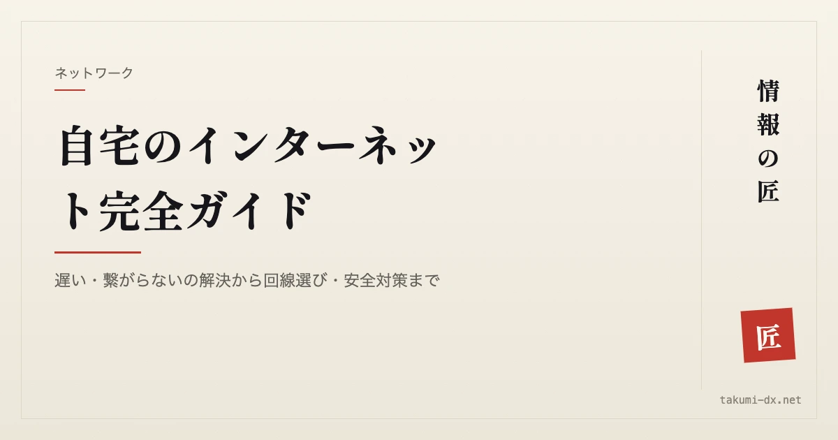 自宅のインターネット完全ガイド|遅い・繋がらないの解決から回線選び・安全対策まで