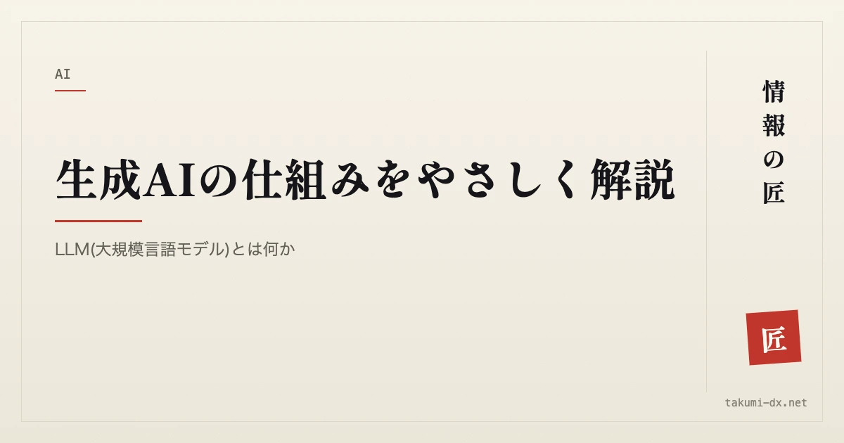生成AIの仕組みをやさしく解説|LLM(大規模言語モデル)とは何か