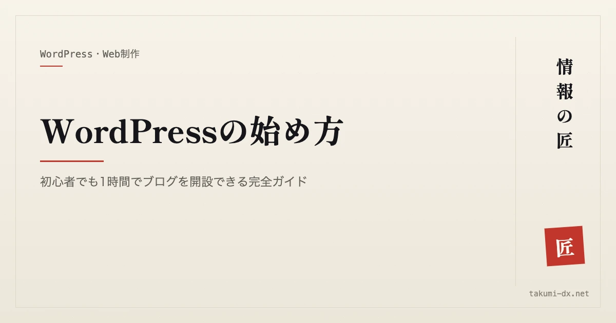 WordPressの始め方|初心者でも1時間でブログを開設できる完全ガイド