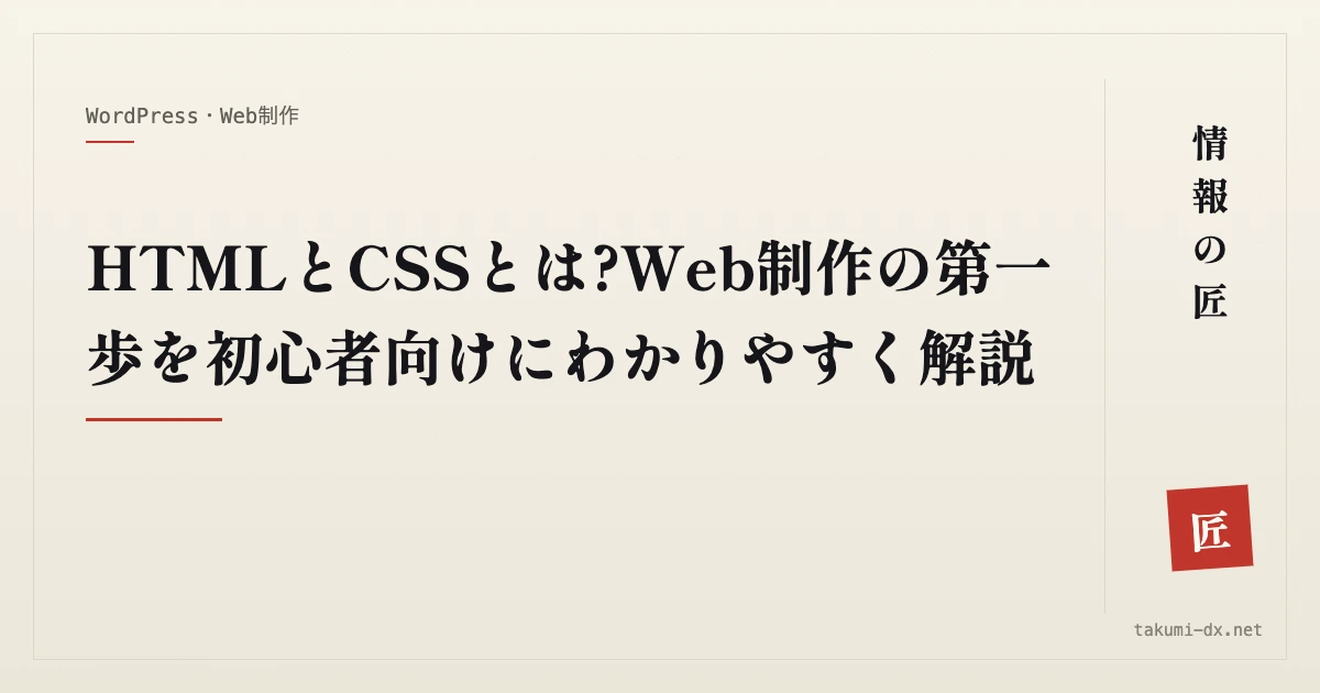 HTMLとCSSとは?Web制作の第一歩を初心者向けにわかりやすく解説