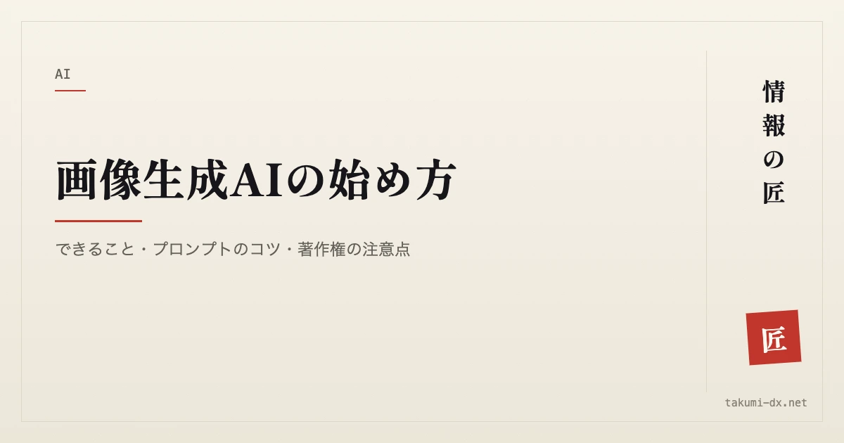 画像生成AIの始め方|できること・プロンプトのコツ・著作権の注意点