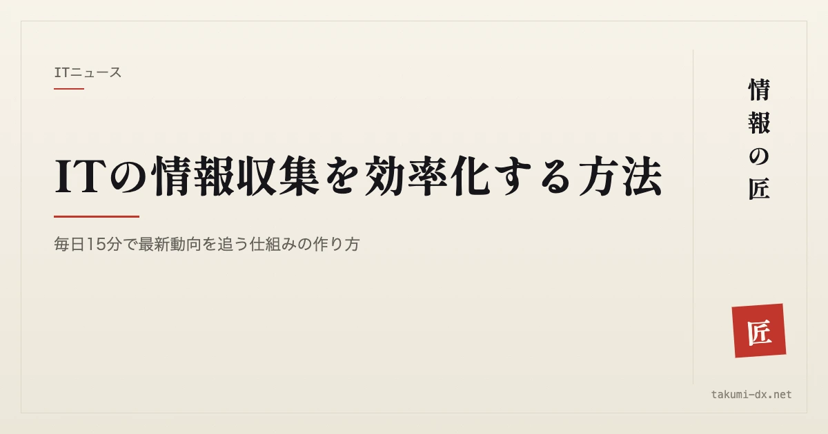 ITの情報収集を効率化する方法|毎日15分で最新動向を追う仕組みの作り方