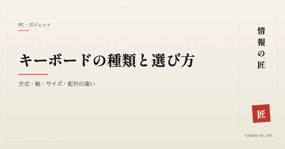 キーボードの種類と選び方｜方式・軸・サイズ・配列の違い
