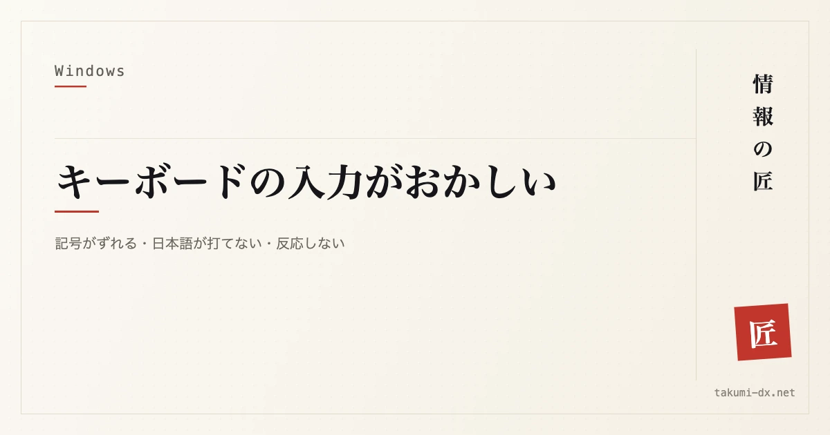 キーボードの入力がおかしいときの対処｜記号がずれる・日本語が打てない・反応しない