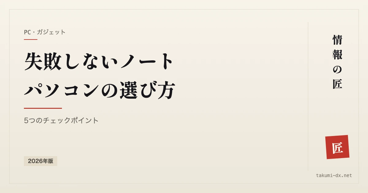 失敗しないノートパソコンの選び方|5つのチェックポイント【2026年版】