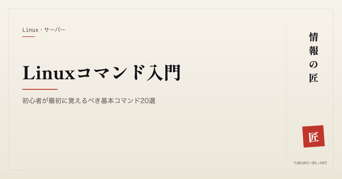 Linuxコマンド入門|初心者が最初に覚えるべき基本コマンド20選