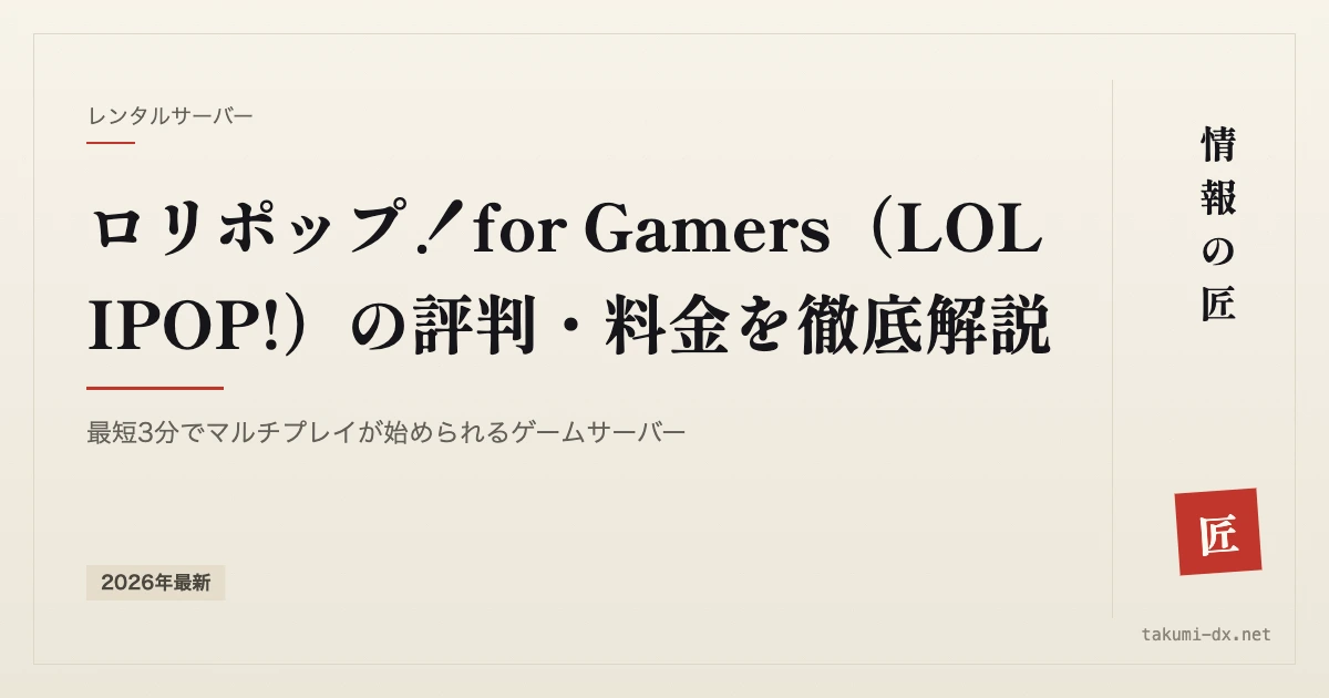 ロリポップ！for Gamers の料金と評判｜マルチプレイ用サーバーの実際