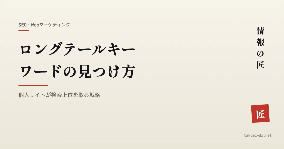 ロングテールキーワードの見つけ方|個人サイトが検索上位を取る戦略