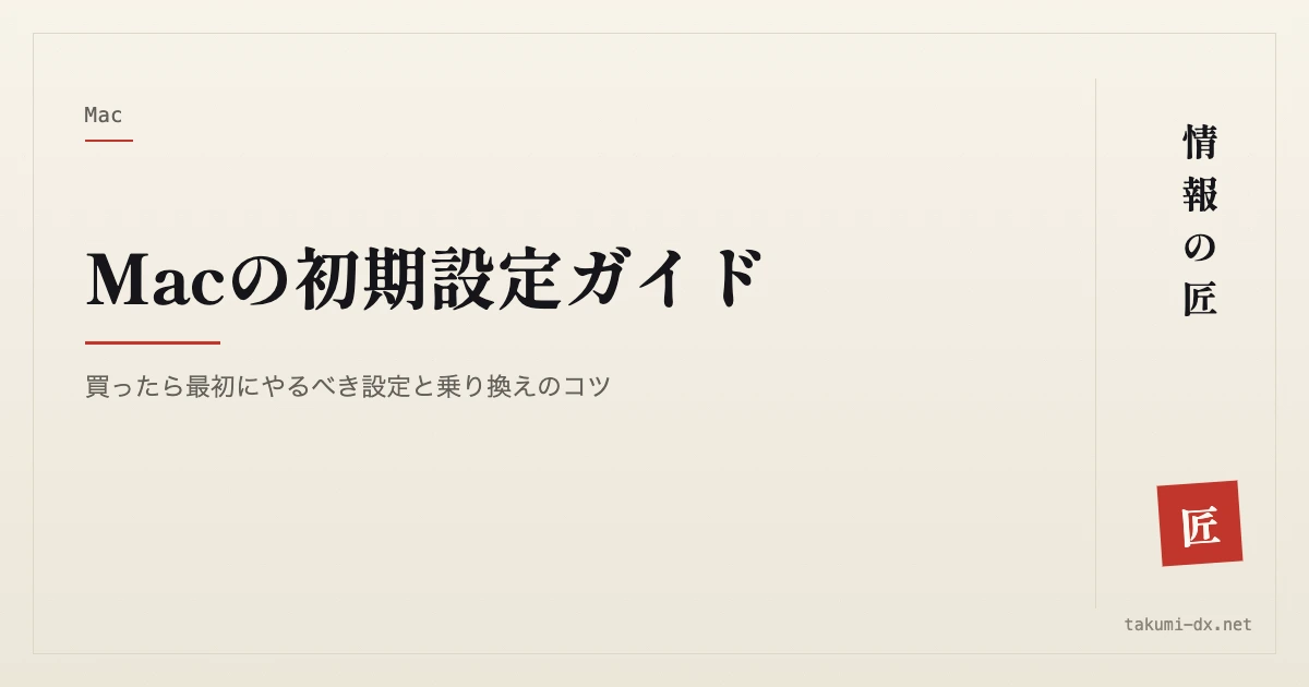 Macの初期設定ガイド|買ったら最初にやるべき設定と乗り換えのコツ