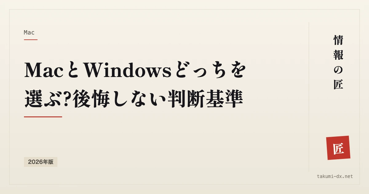 MacとWindowsどっちを選ぶ?後悔しない判断基準【2026年版】