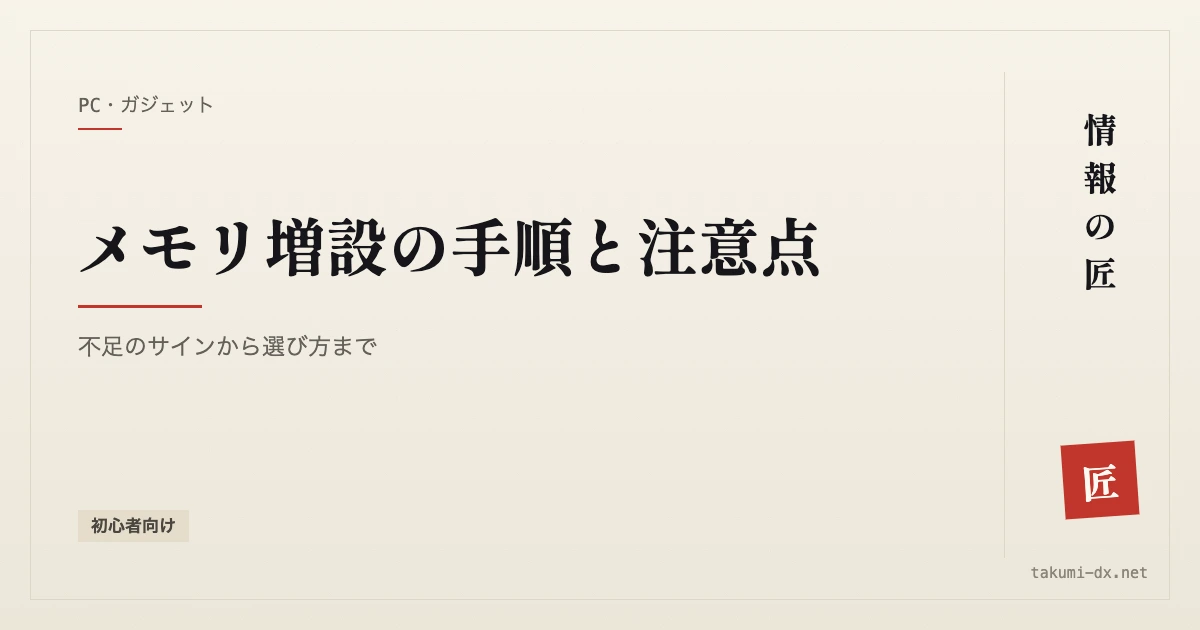 メモリ増設の手順と注意点|不足のサインから選び方まで【初心者向け】
