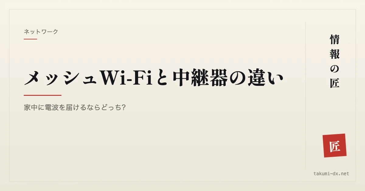 メッシュWi-Fiと中継器の違い|家中に電波を届けるならどっち?