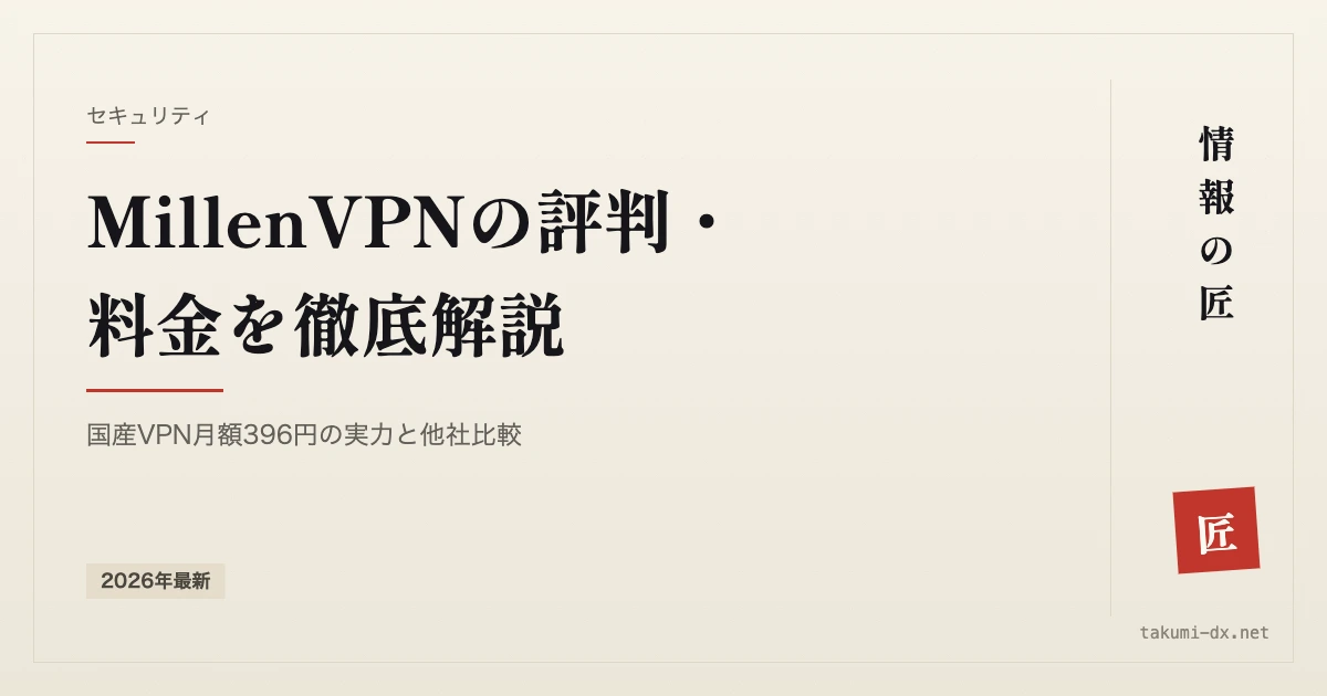 MillenVPNの料金と評判｜国産VPNを契約期間別に比較する
