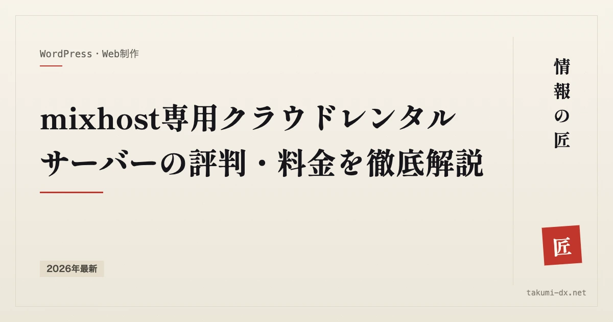 mixhost専用クラウドの料金と評判｜共用サーバーとの違いはどこか