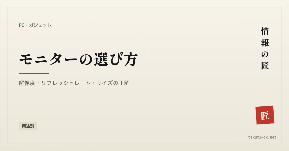 モニターの選び方|解像度・リフレッシュレート・サイズの正解【用途別】