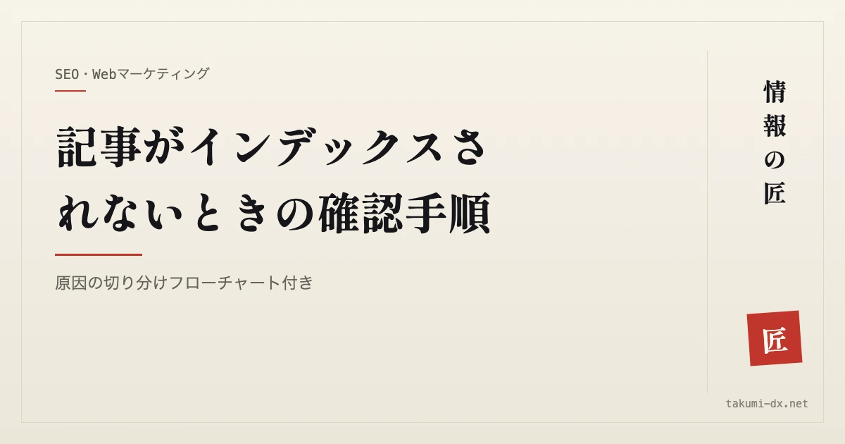記事がインデックスされないときの確認手順|原因の切り分けフローチャート付き