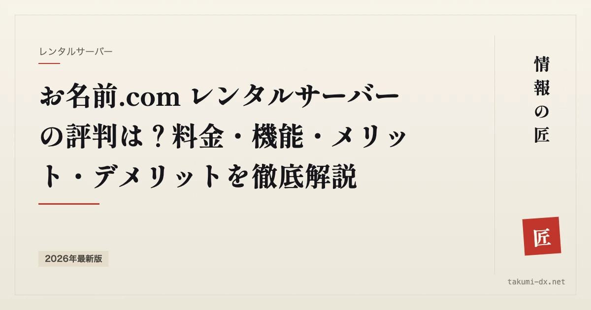 お名前.com レンタルサーバーの評判｜料金・機能と、契約前に見る点