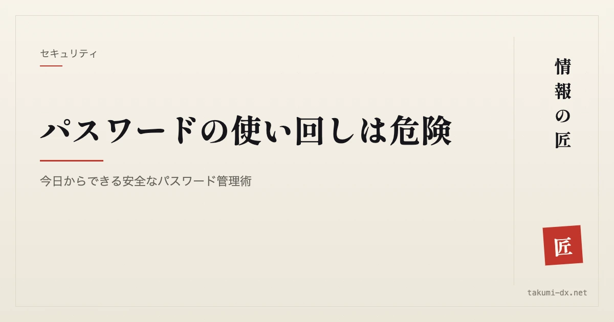 パスワードの使い回しは危険|今日からできる安全なパスワード管理術