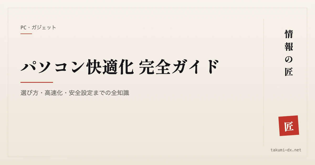 パソコン快適化 完全ガイド|選び方・高速化・安全設定までの全知識