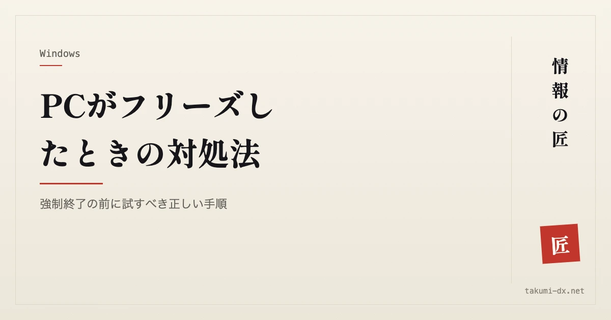 PCがフリーズしたときの対処法|強制終了の前に試すべき正しい手順