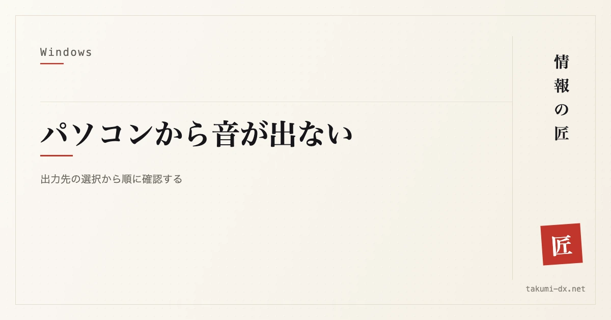 パソコンから音が出ないときの対処｜出力先の確認から順に切り分ける