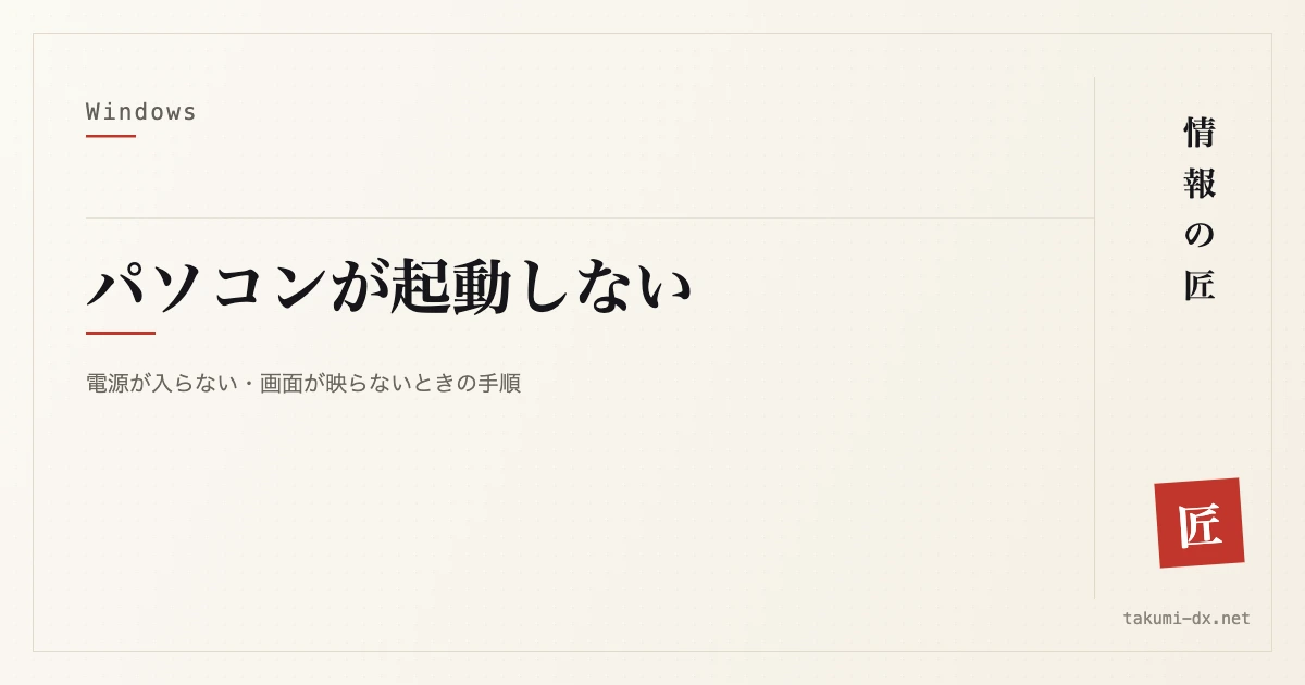 記事タイトル画像:パソコンが起動しない — 電源が入らない・画面が映らないときの手順