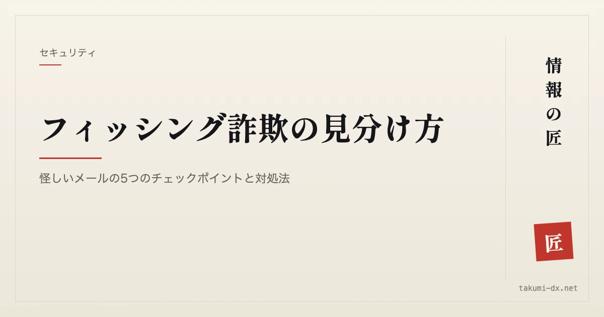 フィッシング詐欺の見分け方|怪しいメールの5つのチェックポイントと対処法