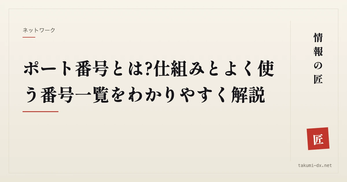 ポート番号とは?仕組みとよく使う番号一覧をわかりやすく解説