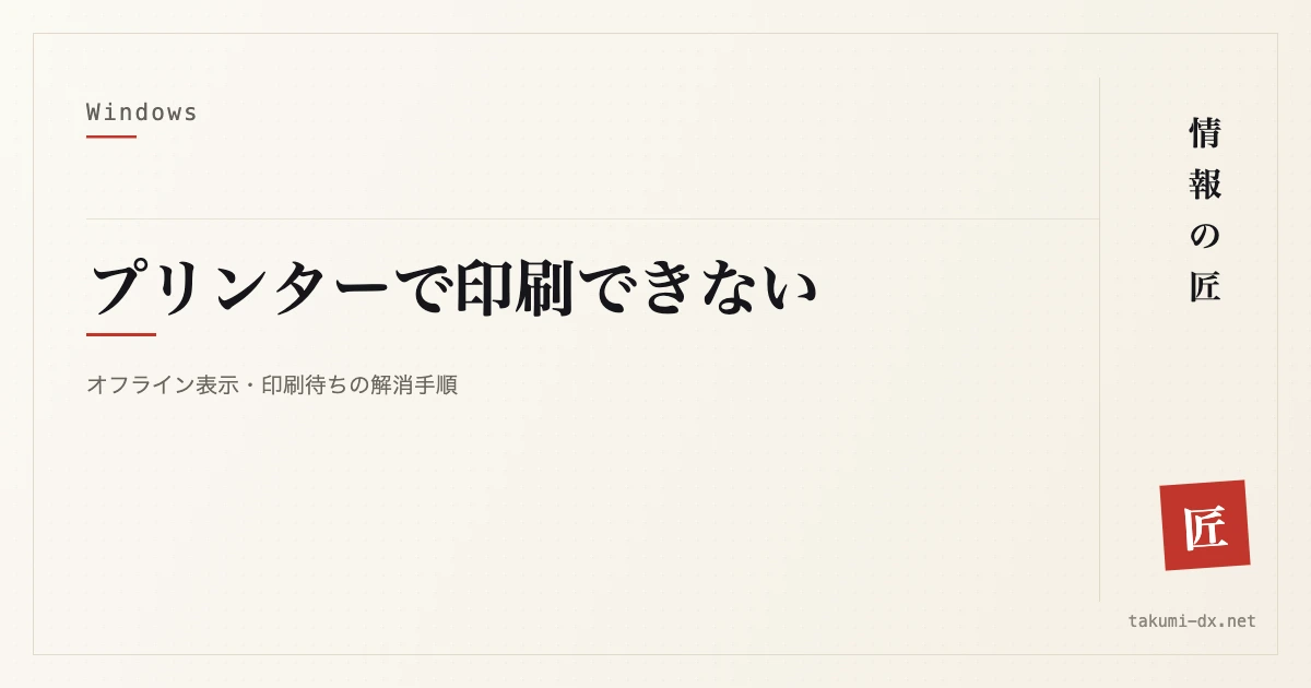 プリンターで印刷できないときの対処｜オフライン表示・無反応・途中で止まる