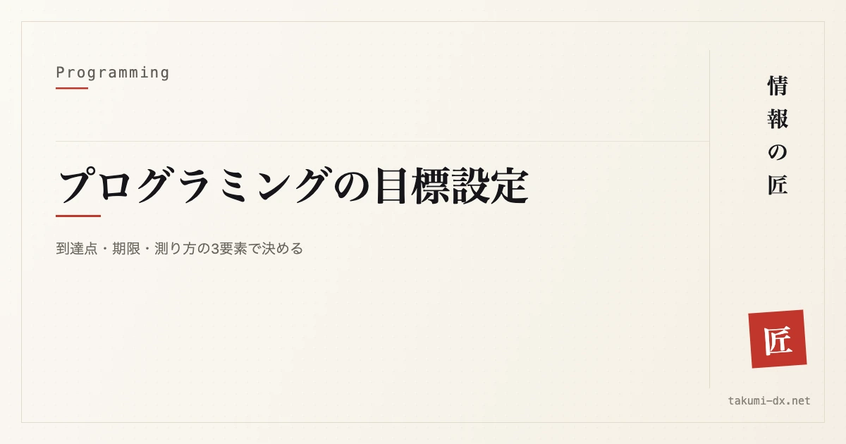 プログラミング独学の目標の立て方｜学ぶ範囲が決まる1行の書き方