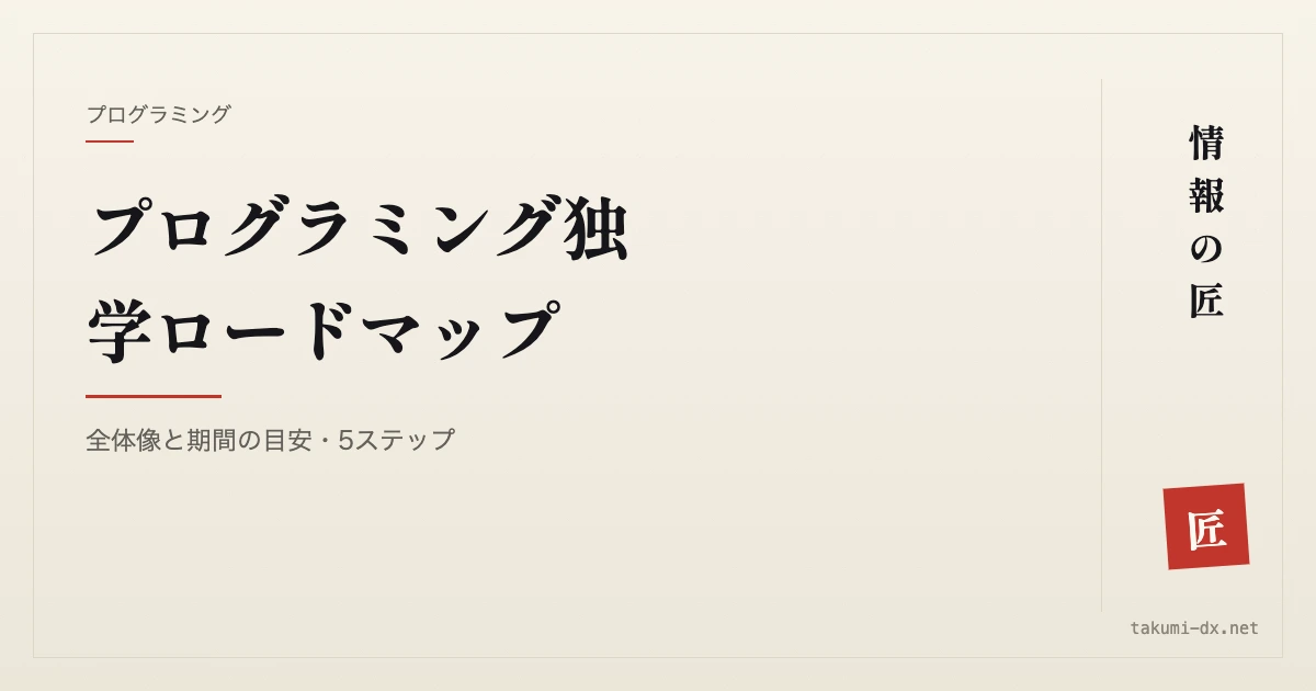 プログラミング独学ロードマップ｜全体像と期間の目安・5ステップ