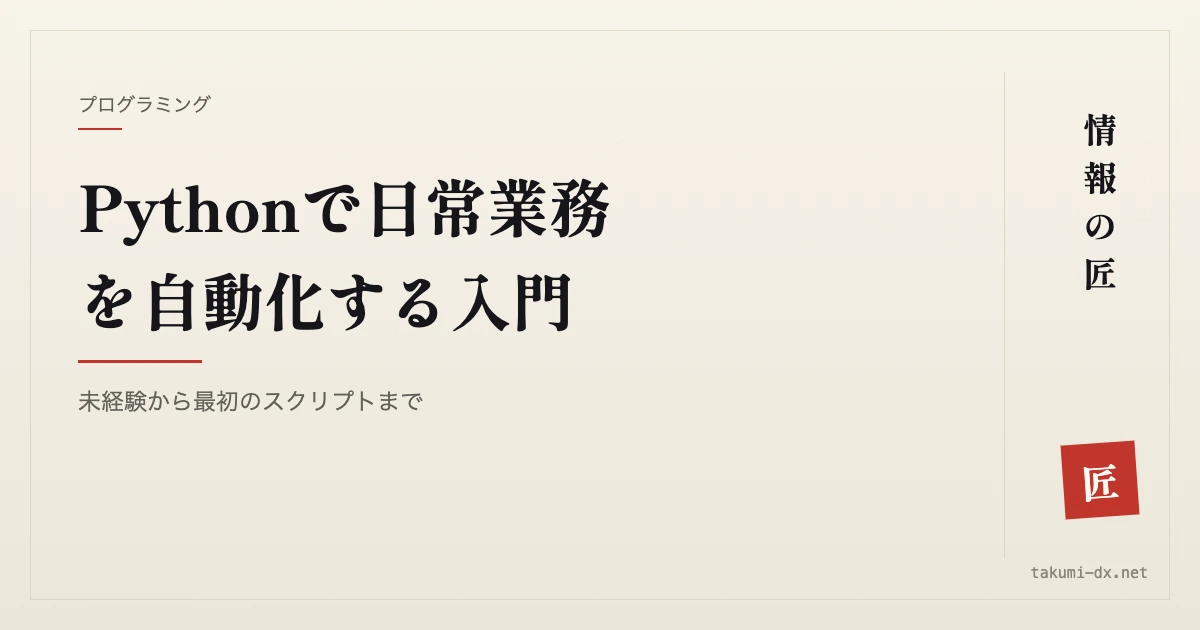 Pythonで日常業務を自動化する入門|未経験から最初のスクリプトまで
