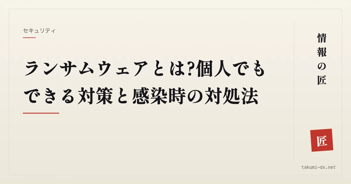 ランサムウェアとは?個人でもできる対策と感染時の対処法