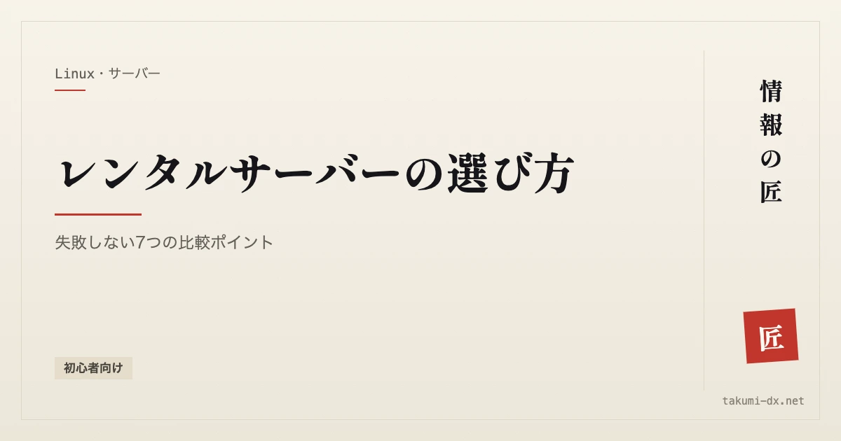 レンタルサーバーの選び方|失敗しない7つの比較ポイント【初心者向け】